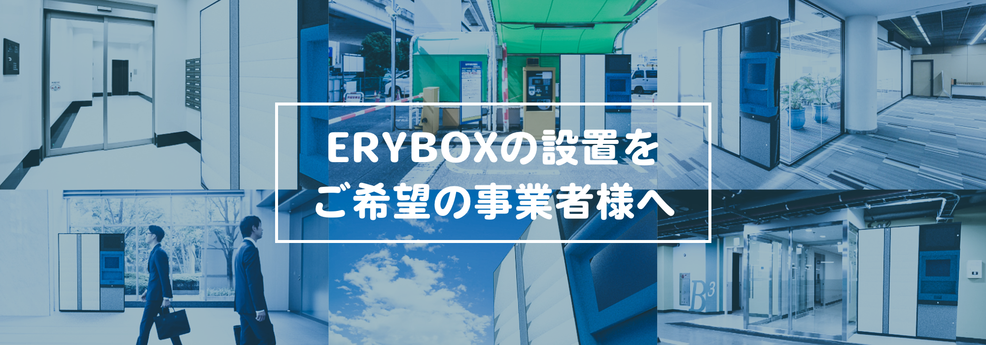 ERYBOXの設置をご希望の事業者様へ