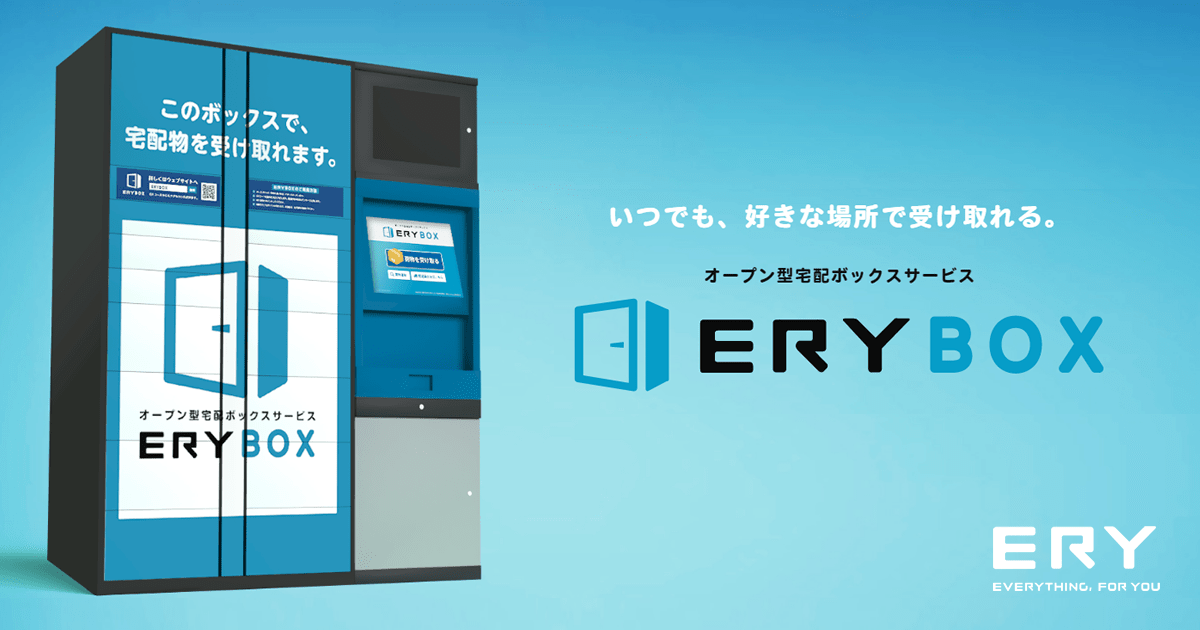 ERYBOX - オープン型宅配ボックスサービス